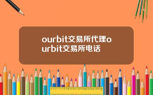 ourbit交易所代理ourbit交易所電話