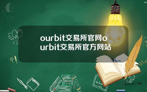 ourbit交易所官網ourbit交易所官方網站