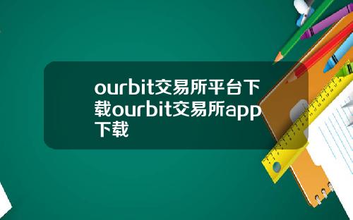 ourbit交易所平台下載ourbit交易所app下載
