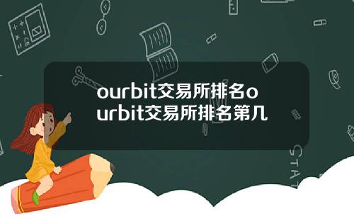 ourbit交易所排名ourbit交易所排名第幾