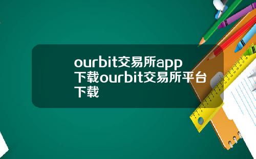 ourbit交易所app下載ourbit交易所平台下載