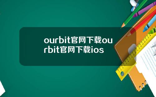 ourbit官網下載ourbit官網下載ios