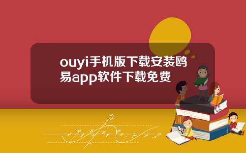 ouyi手機版下載安裝鷗易app軟件下載免費