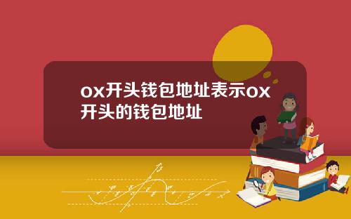 ox开头钱包地址表示ox开头的钱包地址
