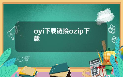 oyi下載鏈接ozip下載