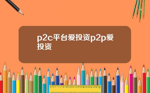 p2c平台愛投資p2p愛投資