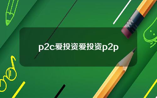 p2c爱投资爱投资p2p