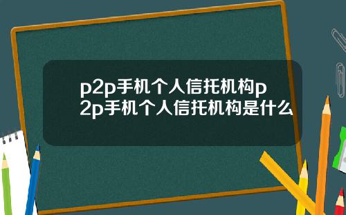 p2p手機個人信托機搆p2p手機個人信托機搆是什麽