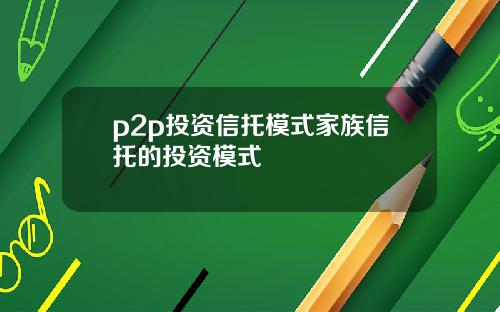 p2p投資信托模式家族信托的投資模式