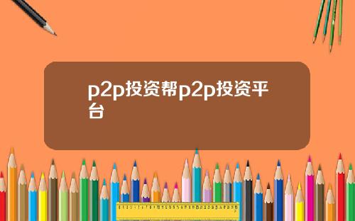 p2p投資幫p2p投資平台