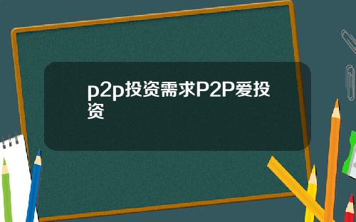 p2p投資需求P2P愛投資