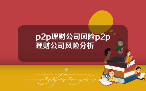 p2p理財公司風險p2p理財公司風險分析