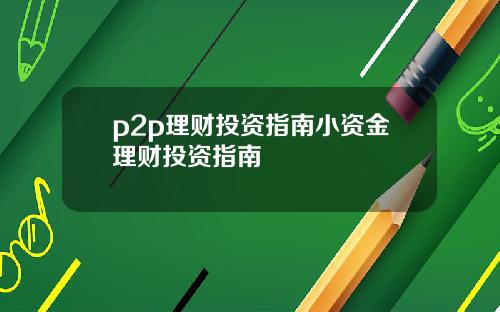 p2p理財投資指南小資金理財投資指南