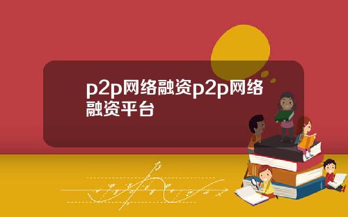 p2p網絡融資p2p網絡融資平台