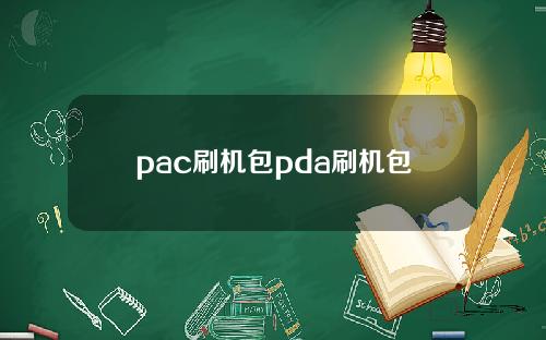 pac刷機包pda刷機包
