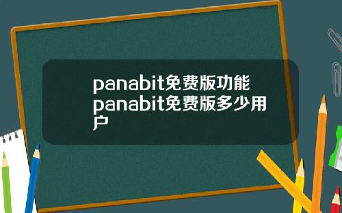 panabit免費版功能panabit免費版多少用戶