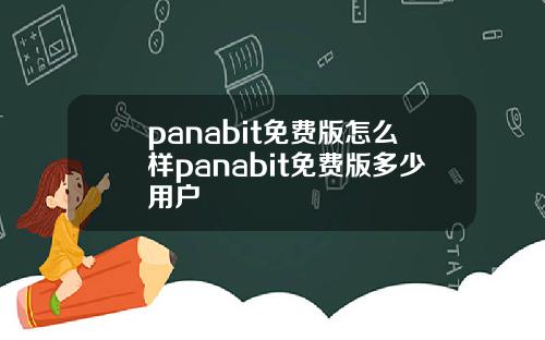 panabit免費版怎麽樣panabit免費版多少用戶
