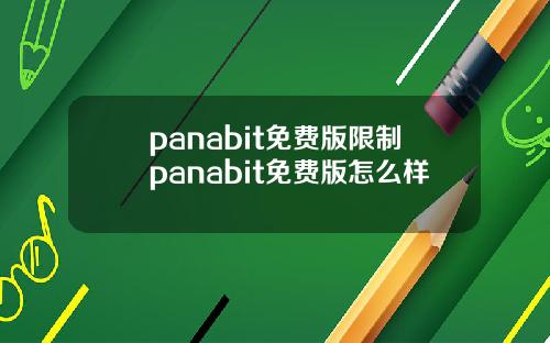 panabit免費版限制panabit免費版怎麽樣
