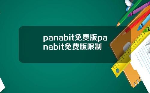 panabit免費版panabit免費版限制