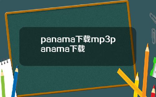 panama下載mp3panama下載