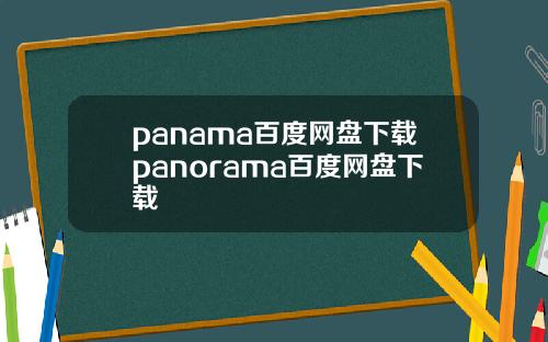 panama百度網磐下載panorama百度網磐下載