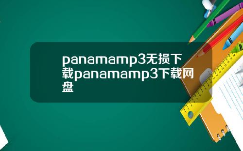 panamamp3無損下載panamamp3下載網磐