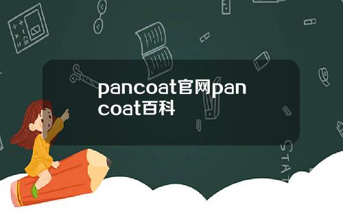 pancoat官網pancoat百科