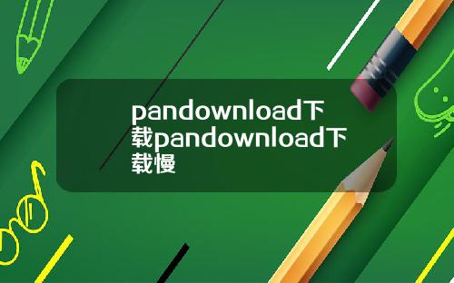 pandownload下載pandownload下載慢