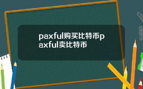 paxful購買比特幣paxful賣比特幣