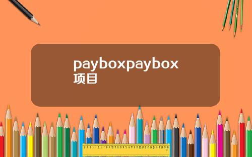 payboxpaybox項目