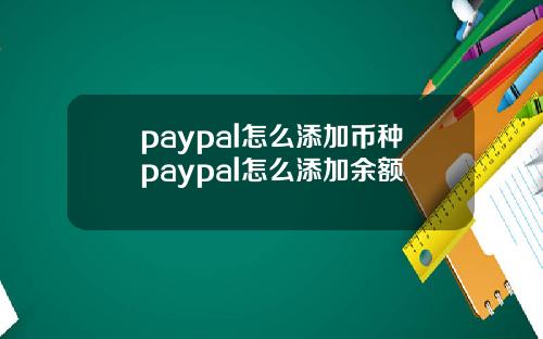 paypal怎麽添加幣種paypal怎麽添加餘額
