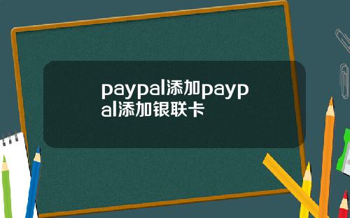 paypal添加paypal添加銀聯卡
