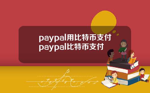 paypal用比特幣支付paypal比特幣支付