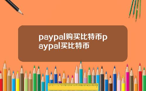 paypal購買比特幣paypal買比特幣
