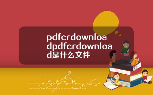 pdfcrdownloadpdfcrdownload是什麽文件