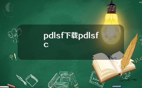pdlsf下載pdlsfc