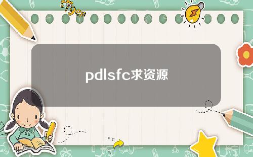pdlsfc求資源