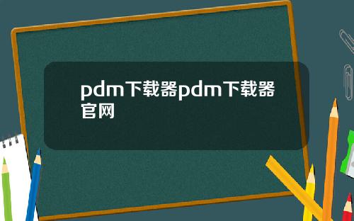 pdm下載器pdm下載器官網