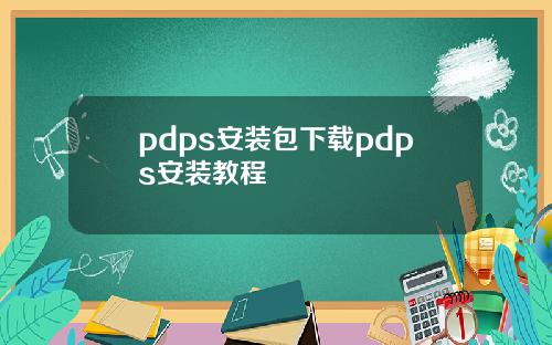 pdps安裝包下載pdps安裝教程