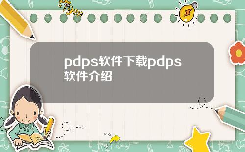 pdps軟件下載pdps軟件介紹