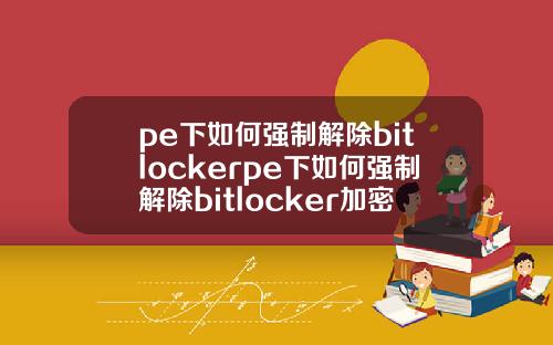 pe下如何強制解除bitlockerpe下如何強制解除bitlocker加密