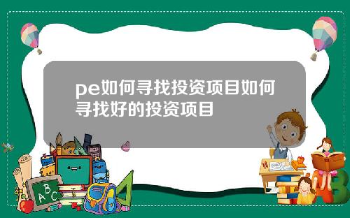 pe如何尋找投資項目如何尋找好的投資項目