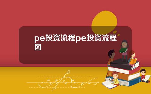pe投資流程pe投資流程圖