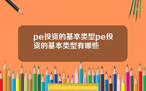 pe投資的基本類型pe投資的基本類型有哪些