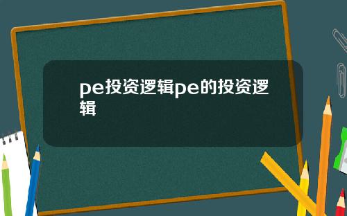 pe投資邏輯pe的投資邏輯