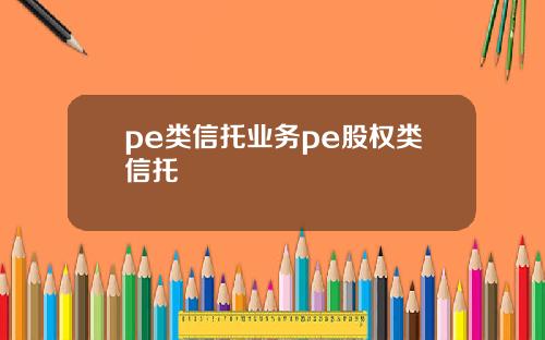 pe類信托業務pe股權類信托
