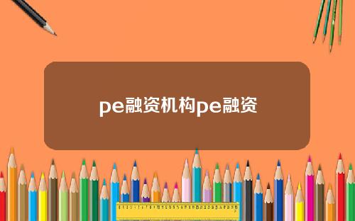 pe融資機搆pe融資
