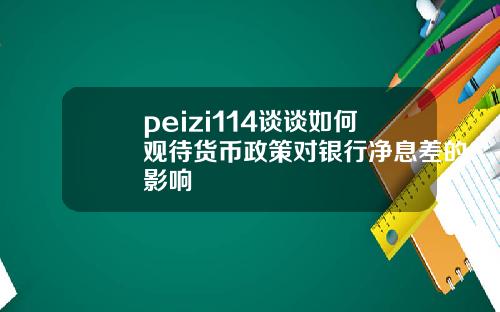 peizi114談談如何觀待貨幣政策對銀行淨息差的影響