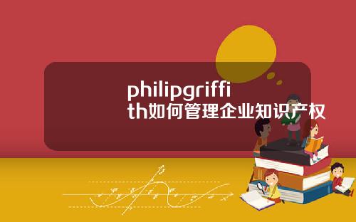philipgriffith如何琯理企業知識産權