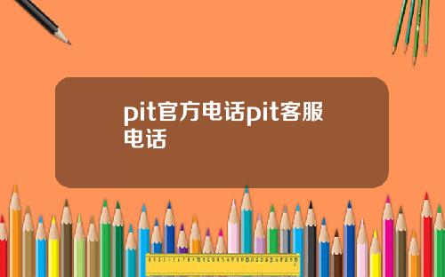 pit官方電話pit客服電話